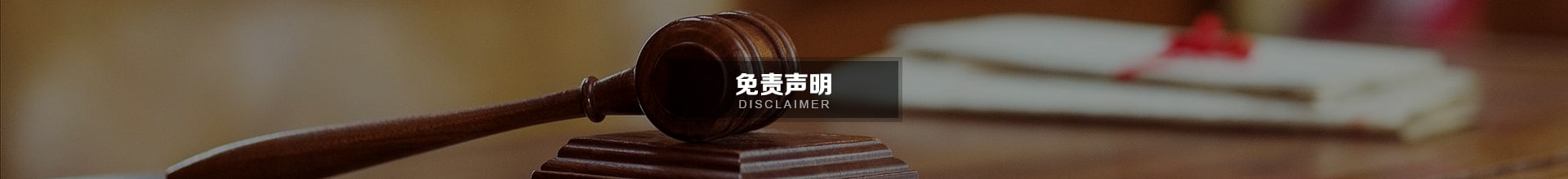 免责声明