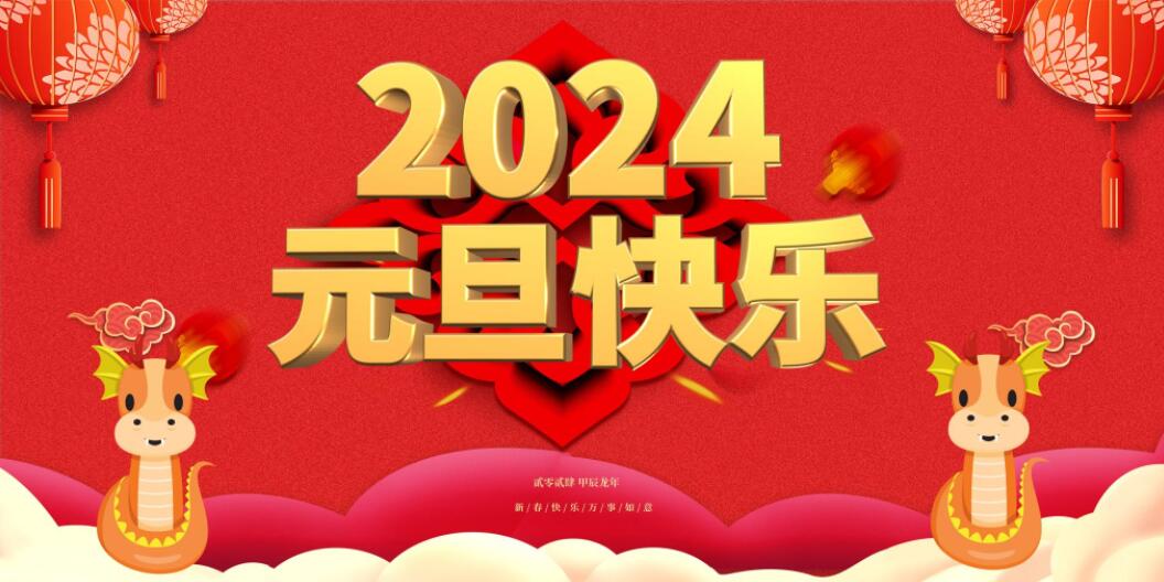 一元复始，万象更新，科港泰祝大家元旦快乐！