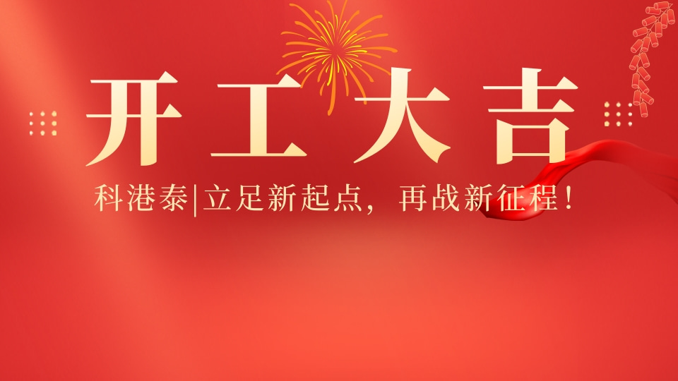 龙跃新年，开工大吉！