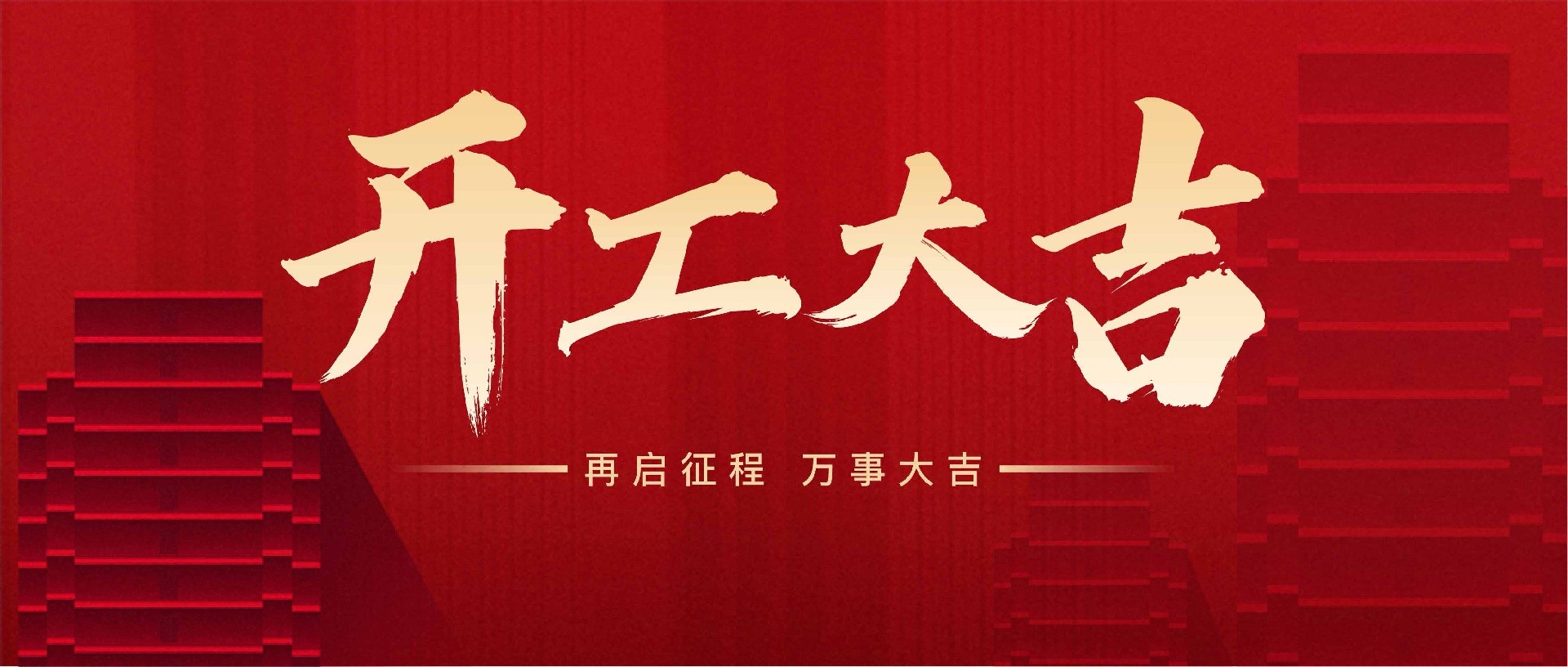 开工大吉丨丙午启新程，策马赴青云！