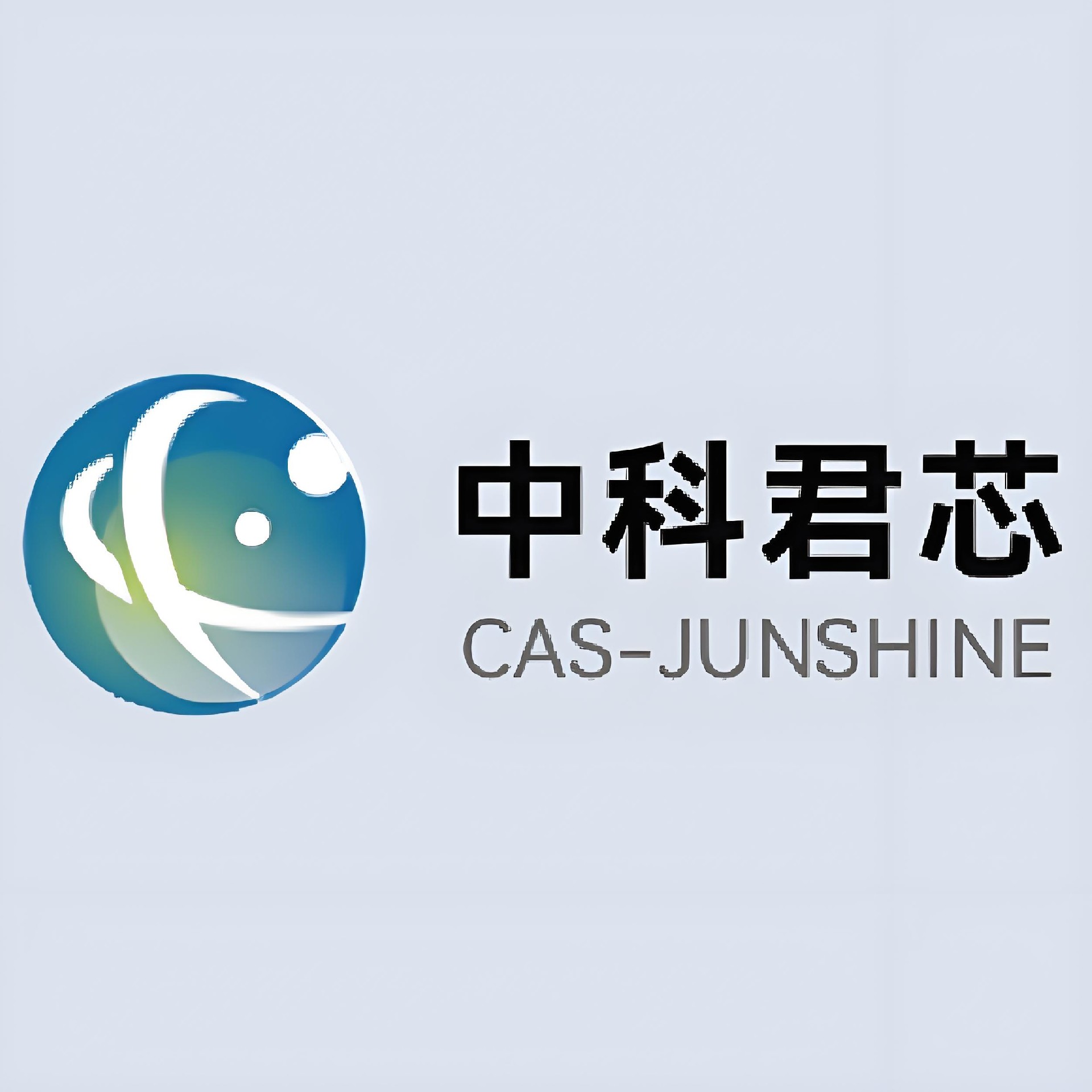 中科君芯（CAS-JUNSHINE）